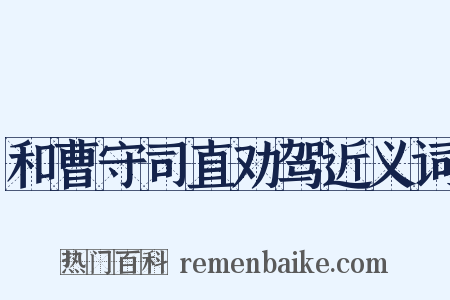 和曹守司直劝驾近义词是什么意思的图片